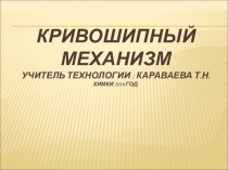 Презентация по технологии на тему Кривошипный механизм (5-9 классы)