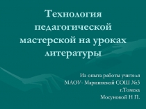 Презентация по теме Использование технологии пед.мастерской на уроках литературы
