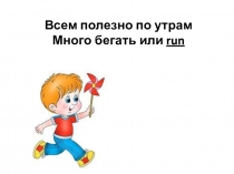 Презентация по английскому языку на тему: Глаголы движения