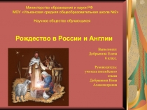 Презентация к научно-исследовательской работе Рождество в Англии и России