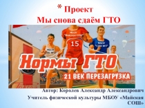 Презентация Проект Мы снова сдаём ГТО