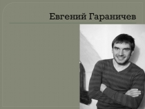 Презентация Гараничев 8-9 класс