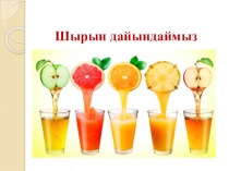 4 сынып Шырын дайындаймыз