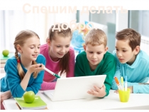 Спешите делать добро. Презентация.