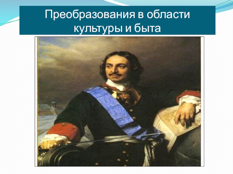 Мультимедийная поддержка урока истории по теме Преобразования в области культуры и быта