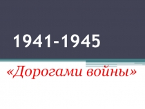 Презентация к литературно музыкальной композиции Дорогами войны