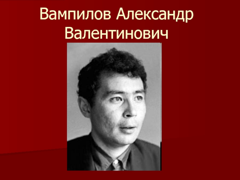 Вампилов Александр Валентинович