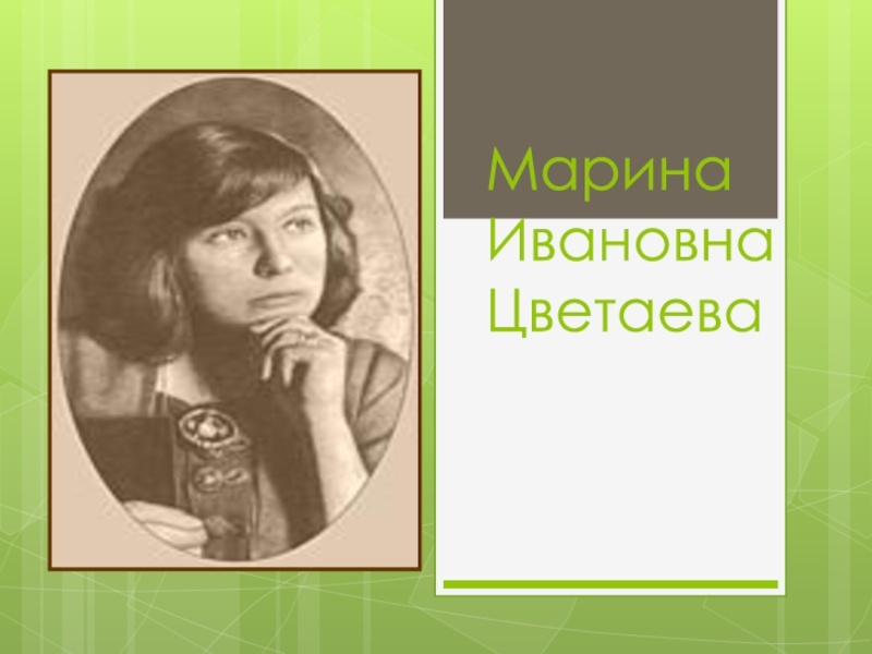 М цветаева наши царства презентация 4 класс