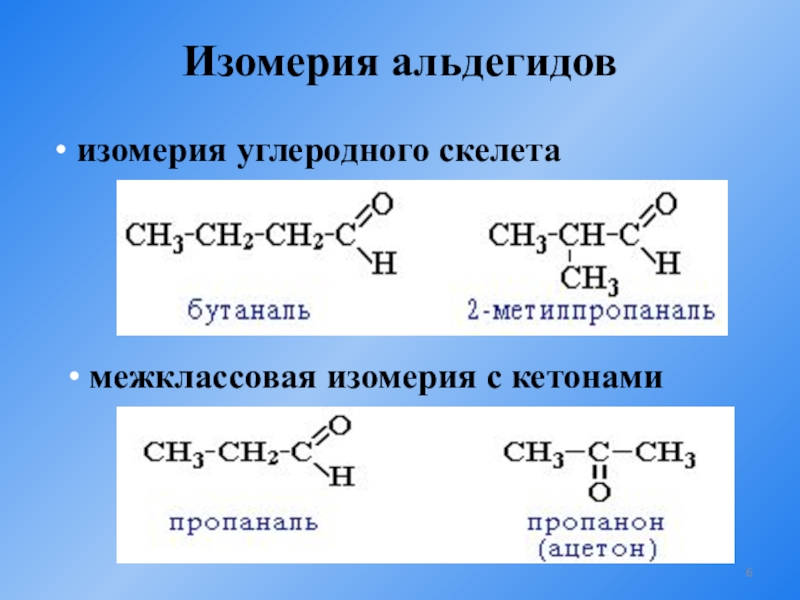 Структурные изомеры пропановой кислоты. Изомерия углеродного скелета альдегидов. Кетоны изомерия углеродного скелета. Межклассовая изомерия с6н12. Межклассовые изомеры альдегидов.