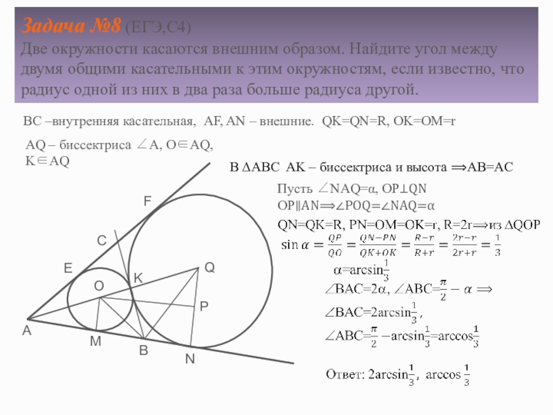 Найти угол между касательными к окружности. Две окружности касаются внешним образом. Окружности касаются внешним образом. Касание двух окружностей внешним образом. Окружность касается треугольника внешним образом.