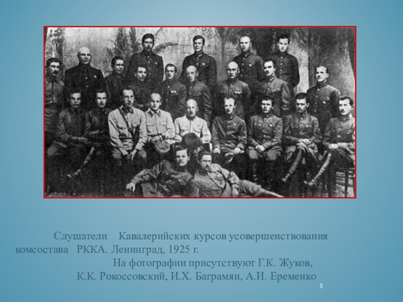 Лицо младшего командного состава капитанская. Слушатели ККУКС 1924/25 Рокоссовский. Кавалерийские курсы усовершенствования командного состава. Кавалерийские курсы усовершенствования командного состава РККА. Высшей кавалерийской школы в Ленинграде.