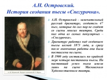 Презентация по литературе Творческая история пьесы Снегурочка. Фольклорная основа произведения.