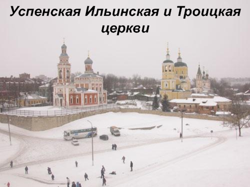 Успенская Ильинская и Троицкая церкви
