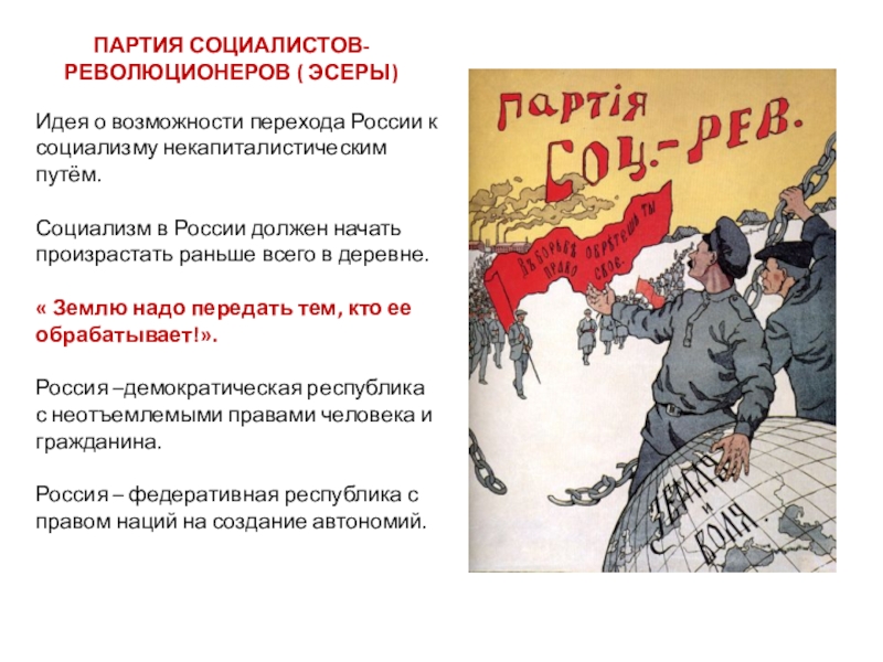 Партия есть организованное. Эсеры 1917 года в России. Лозунги партии социалистов-революционеров. Партия социалистов-революционеров 1917. Эсеры партия лозунг.