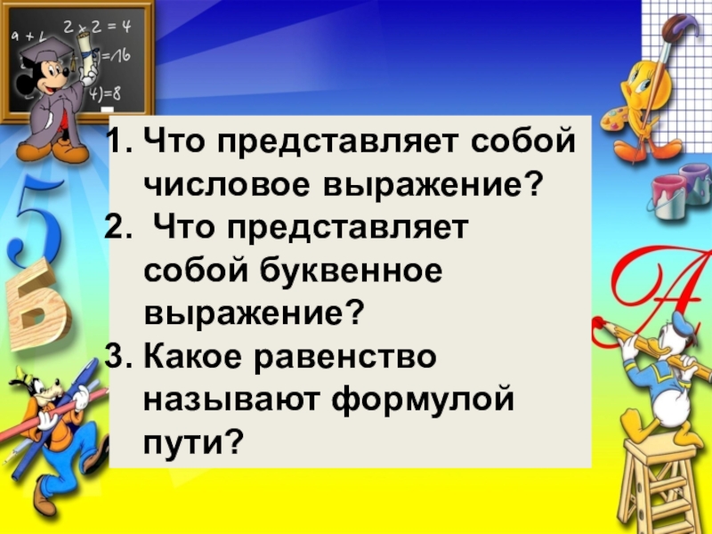 Какое выражение. Что представляет собой числовое выражение. Опишите что представляет собой числовое выражение. Какое равенство называют формулой пути. Что представляет собой буквенное выражение.