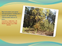 Презентация к уроку лит. чтения Недосмотренные грибы(2класс)