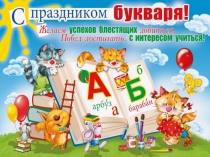 Презентация к Празднику Букваря в 1 классе.