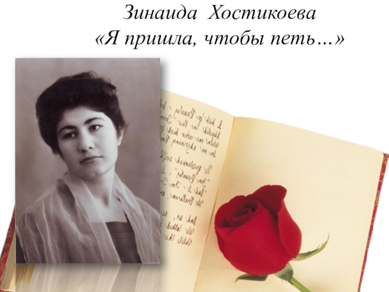 Презентация Презентация по осетинской литературе на тему : Зинаида Хостикоева