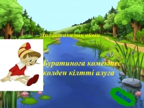 Презентация по математикеБУРАТИНО(0 класс)