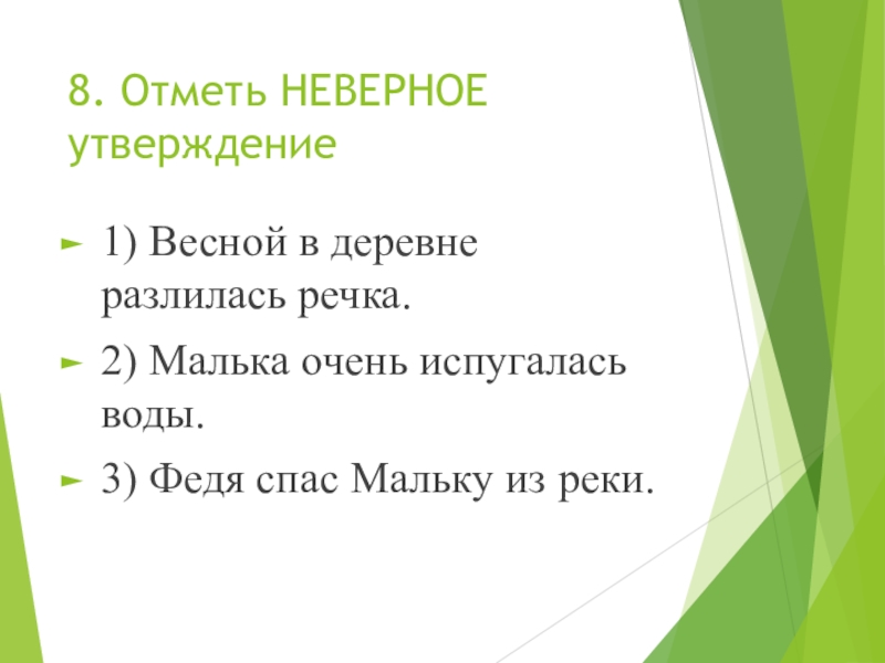 Отметь неверный вариант утверждения. Отметьте ошибочное утверждение. Отметь неверное утверждение. Отметить неверные утверждения. Отметь неверное утверждение на разговорный.