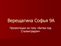 Битва за Сталинград.Начало коренного перелома в Великой Отечественной войне.