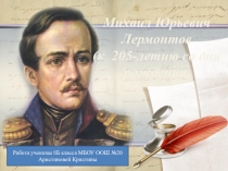М.Ю.Лермонтов, к 205 летию.