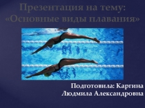 Презентация по физической культуре на тему Основные виды плавания (5 класс)
