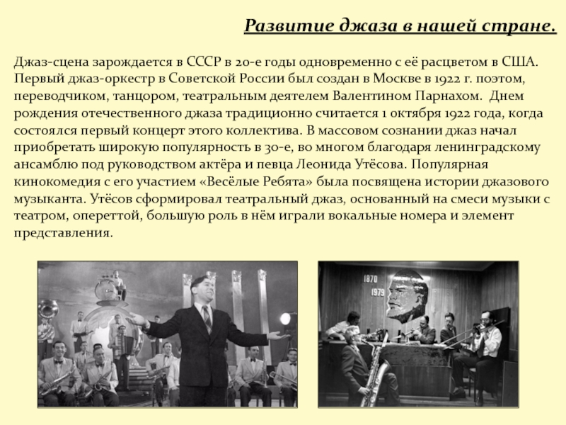 Интересное о джазе. Развитие джаза. Джаз-сцена в СССР. Песня Ах этот джаз. Почему в СССР запрещали джаз.