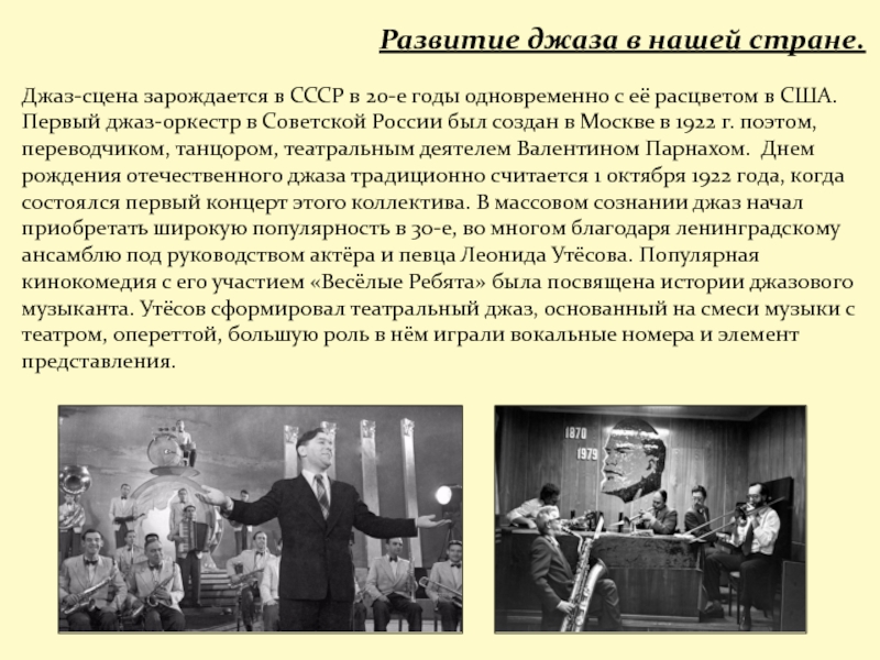 Когда зародился джаз. Развитие джаза. Песня Ах этот джаз. Почему в СССР запрещали джаз. Джаз презентация.