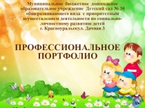 Портфолио воспитателя детского сада №30 г. Красноуральск Корюковой Галины Леонидовны