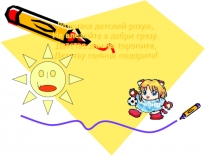 Презентация с заданиями по развитию речи (1-2 класс)