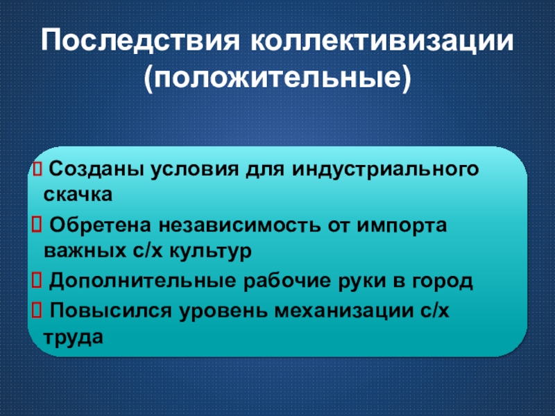 Последствия коллективизации. Последствия коллективизаци. Положительные итоги коллективизации. Последствия коллективизации положительные и негативные.