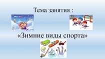 Презентация к занятию Зимние виды спорта