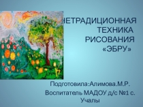 Нетрадиционная техника рисования на воде Эбру