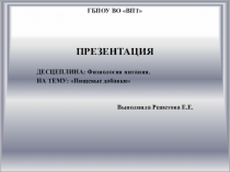 Презентация по ПМ 02 на тему  Пмщевые добавки