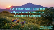 Географический диктант на тему: Природные комплексы Северного Кавказа (8 класс)