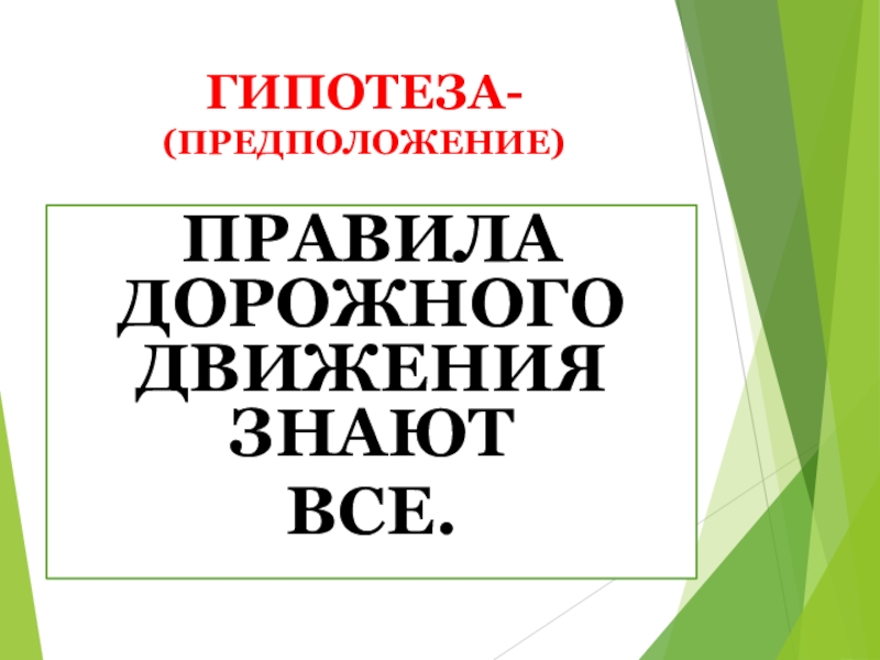 ГИПОТЕЗА- (ПРЕДПОЛОЖЕНИЕ)Правила дорожного движения знают все.