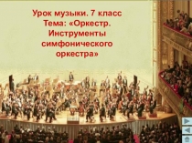 Презентация урока музыки на тему Оркестр. Инструменты симфонического оркестра