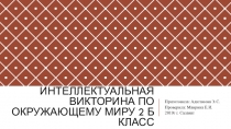 Презентация по окружающему миру на тему Интеллектуальная викторина (2 класс)