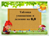 Презентация по математике на тему Таблица умножения и деления на 8,9 3 класс