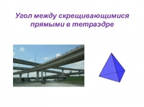 Презентация к уроку по геометрии в 10 классе на тему: Угол между скрещивающимися прямыми