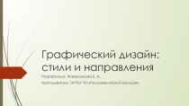 Презентация по дизайну Графический дизайн: стили и направления