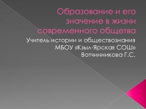 Презентация по обществознанию на тему Образование и его значение в жизни общества