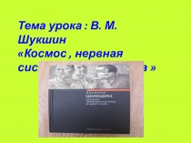 ПРЕЗЕНТАЦИЯ ПО ЛИТЕРАТУРЕ В.М.Шукшин Космос , нервная система и шмат сала.