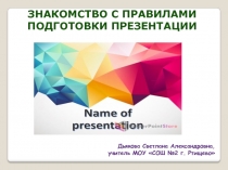 Презентация по технологии на тему Знакомство с правилами подготовки презентации (2 класс)