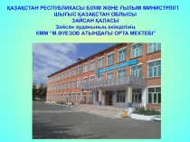 Үздік мектеп байқауы. Презентация.