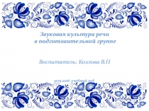 Презентация звуковая культура речи в подготовительной группе