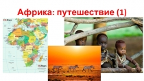 Презентация по географии на тему Африка. Путешествие(1). 7 класс
