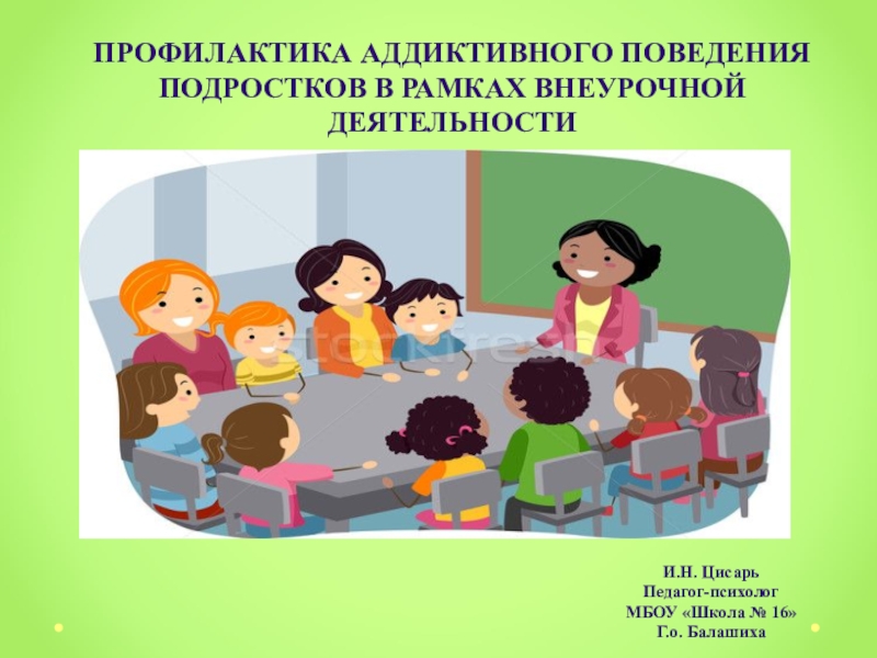 Профилактика аддиктивного поведения. Профилактика девиантного поведения. Профилактика аддиктивного поведения несовершеннолетних. Профилактика аддиктивного поведения в школе.