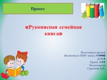 Проект Руописная семейная книга